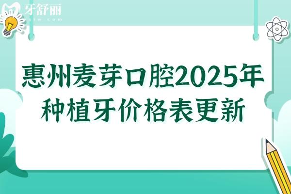 惠州麥芽口腔醫(yī)院2025年種植牙價(jià)格:單顆1980+全口4萬(wàn)+醫(yī)生技術(shù)嫻熟/經(jīng)驗(yàn)足