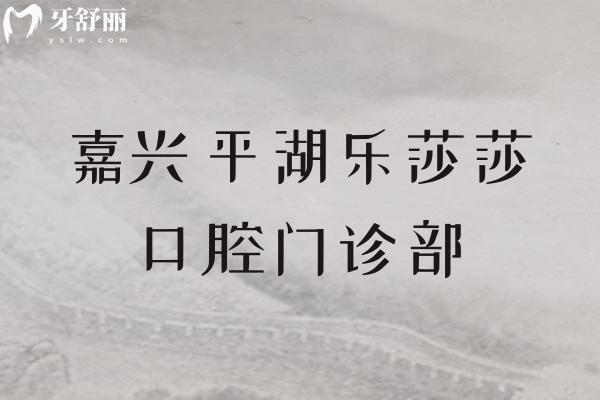 嘉興平湖樂莎莎口腔門診部