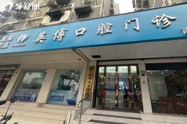 	 南京英博口腔地址在哪里
