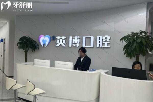 南京英博口腔地址在哪里