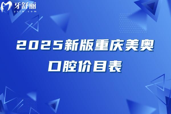 2025新版重慶美奧口腔價目表，補(bǔ)牙/拔牙/矯正/種牙/根管價格不坑人