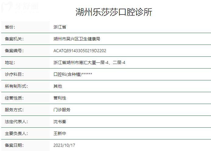湖州樂(lè)莎莎口腔診所衛(wèi)健委資質(zhì)