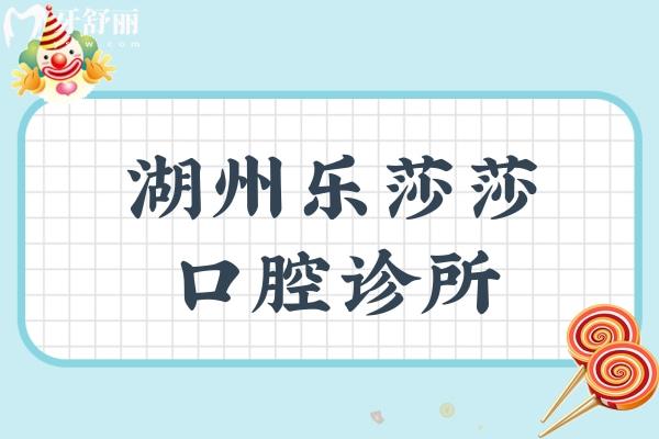 湖州樂(lè)莎莎口腔診所