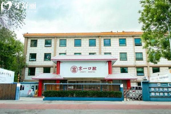 北京京一口腔門診部