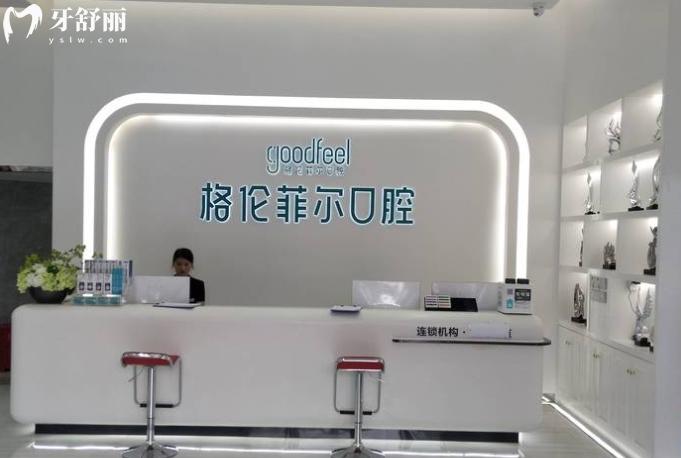 深圳富茂格倫菲爾口腔正規(guī)靠譜嗎