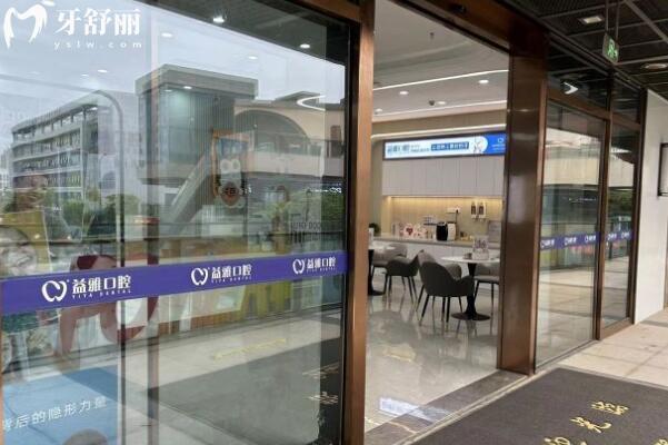 舟山益雅口腔門(mén)診部外景圖