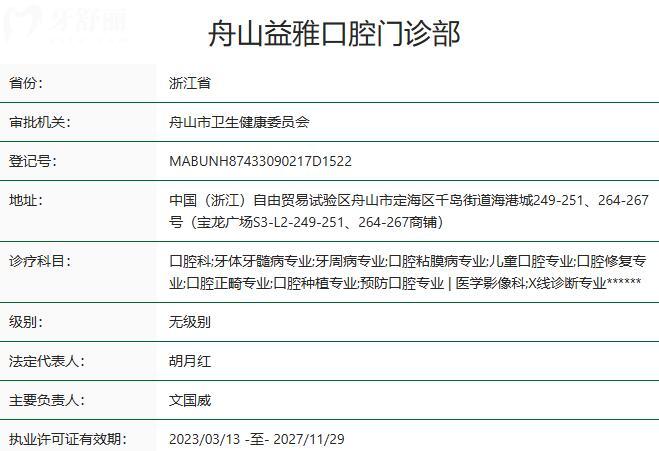 舟山益雅口腔門(mén)診部資質(zhì)