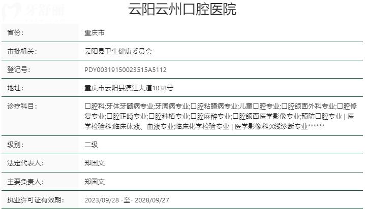 重慶云陽(yáng)云州口腔醫(yī)院資質(zhì)