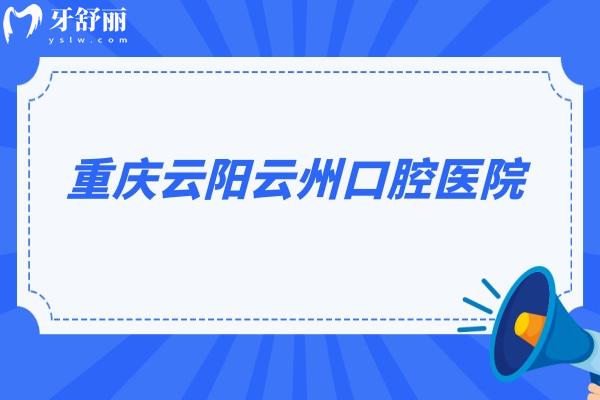 重慶云陽(yáng)云州口腔醫(yī)院