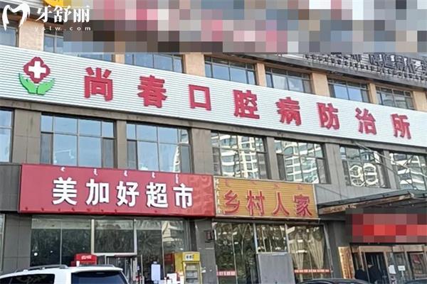鄂爾多斯達(dá)拉特旗尚春口腔防治所