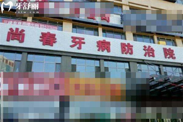 鄂爾多斯達(dá)拉特旗尚春口腔防治所