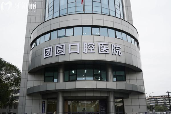 杭州團(tuán)圓口腔醫(yī)院收費(fèi)標(biāo)準(zhǔn)