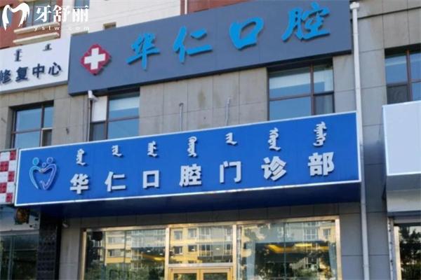 呼和浩特華仁口腔門診部門頭