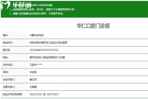 呼和浩特華仁口腔門診部正規(guī)資質(zhì)查詢