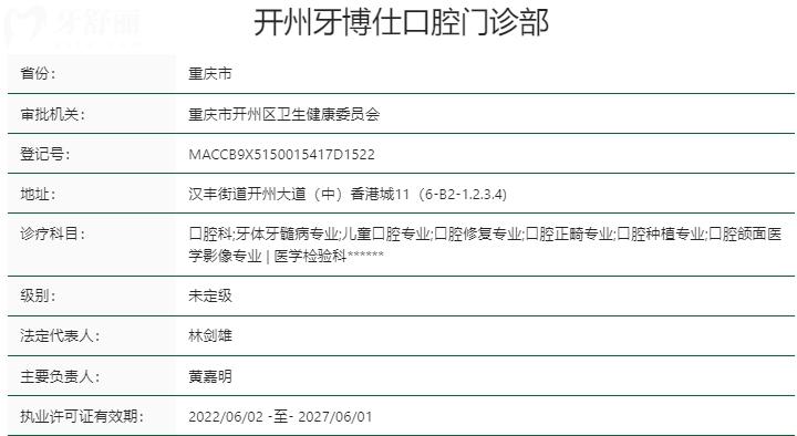 重慶開州牙博仕口腔資質(zhì)