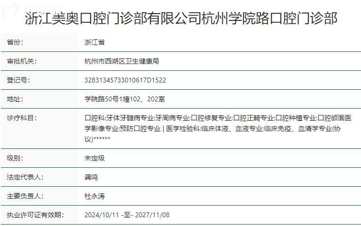 浙江美奧學(xué)院路口腔門診部衛(wèi)健委資質(zhì)