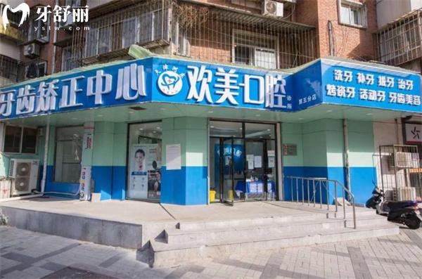 天津河?xùn)|歡美口腔門診部門頭