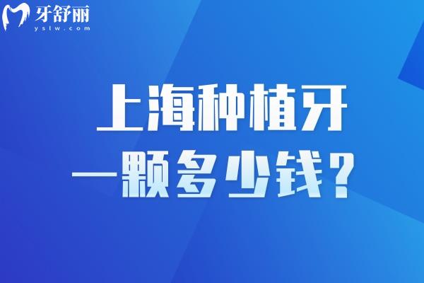 上海種植牙一顆多少錢