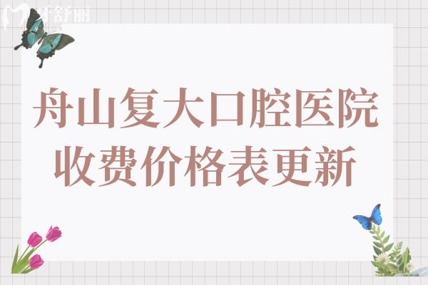 舟山復(fù)大口腔醫(yī)院地址+收費標(biāo)準(zhǔn)一覽:2025年種植牙2580+
