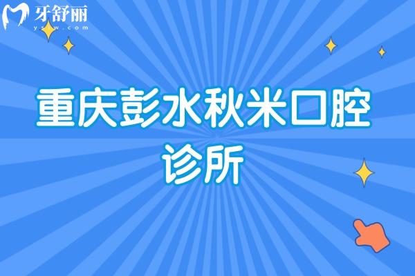 重慶彭水秋米口腔診所