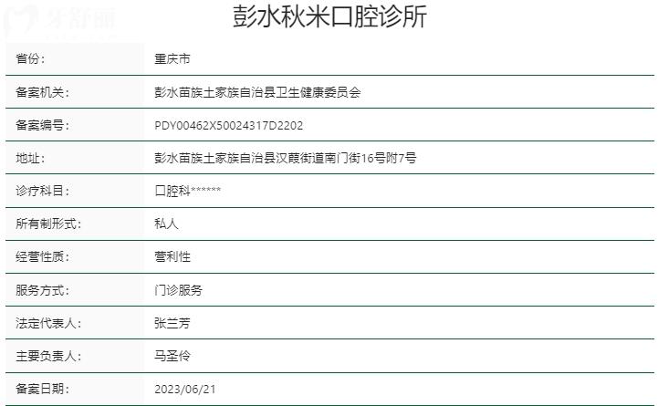 重慶彭水秋米口腔診所資質(zhì)