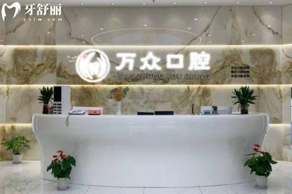 常熟萬眾口腔怎么樣？