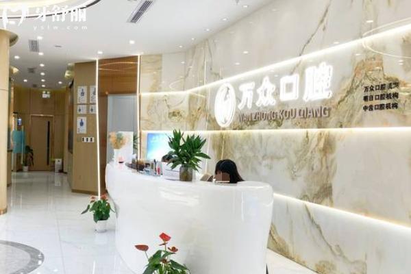 常熟萬眾口腔怎么樣？