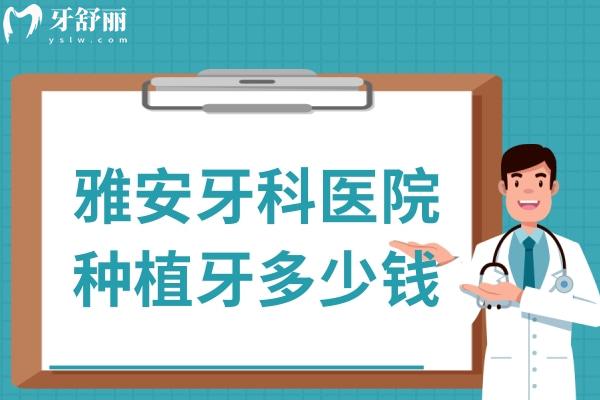 雅安牙科醫(yī)院種植牙多少錢(qián)