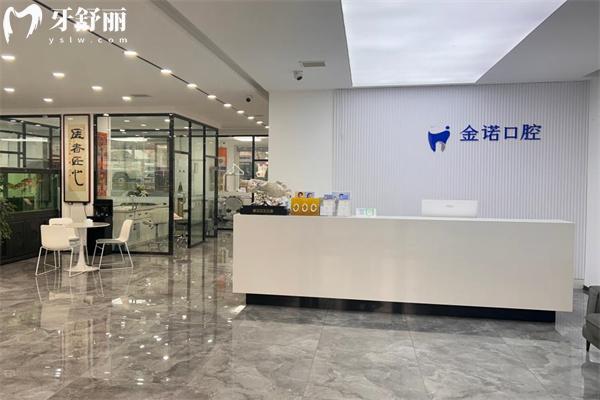 長春金諾口腔門診部