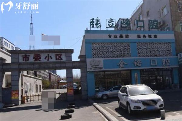 長春金諾口腔門診部原張立峰口腔診所