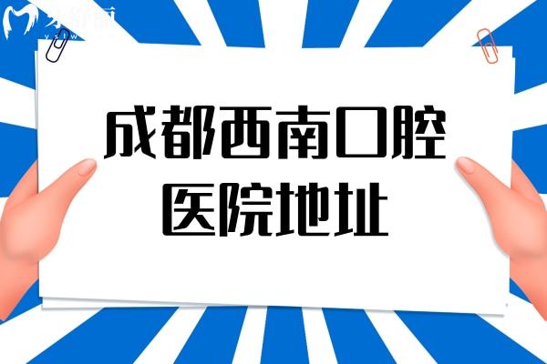 成都西南口腔醫(yī)院地址