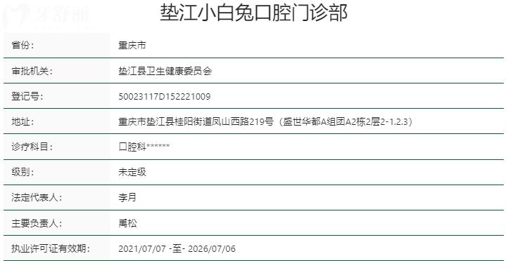 重慶墊江小白兔口腔門診部資質(zhì)