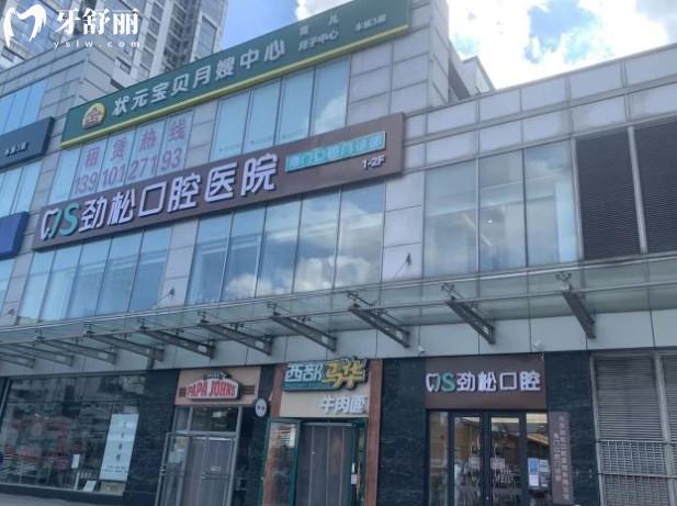 北京勁松口腔醫(yī)院角門店門頭
