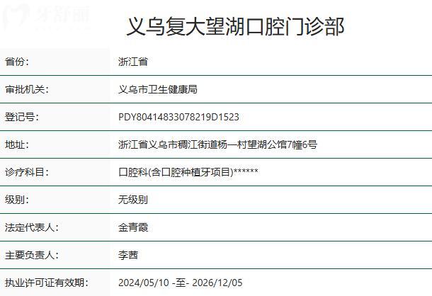 義烏復(fù)大望湖口腔門診部資質(zhì)