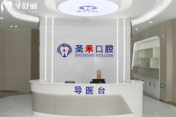 嘉興海鹽圣禾口腔門診部前臺