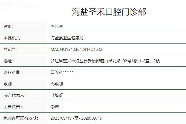 嘉興海鹽圣禾口腔門診部衛(wèi)健委資質.jpg