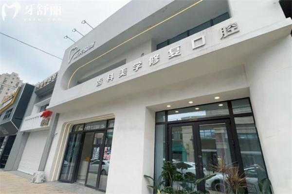 長春微笑國度口腔門頭