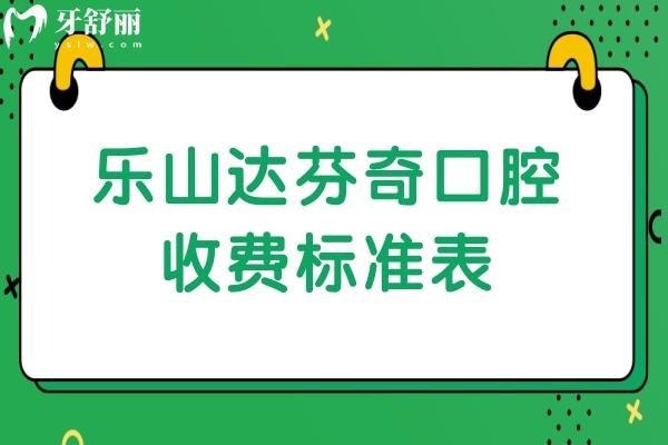 樂山達芬奇口腔收費標準表