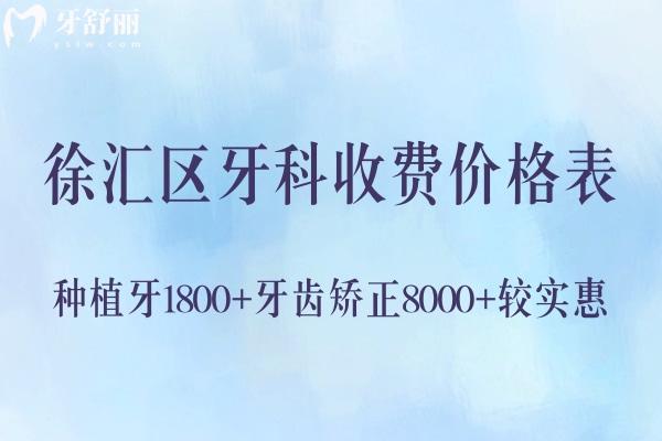 公布徐匯區(qū)牙科收費價格表2025版:種植牙1800+牙齒矯正8000+