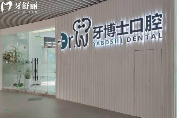 貴陽牙博士口腔