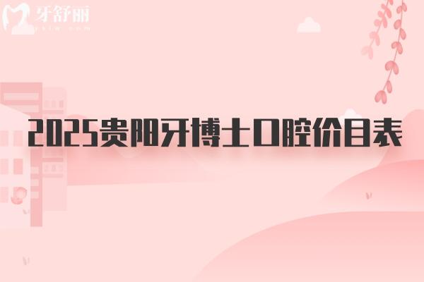 2025貴陽牙博士口腔價目表：種牙2970/美白578/拔牙59/補牙250等