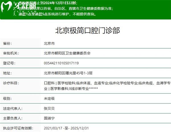北京極簡口腔門診部（三元橋院）正規(guī)資質(zhì)