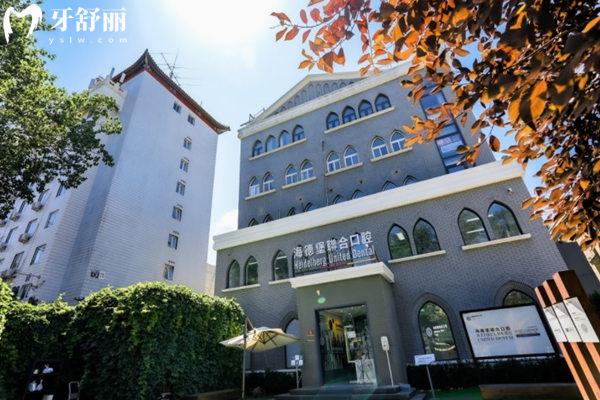 北京海德堡聯(lián)合口腔診所門頭