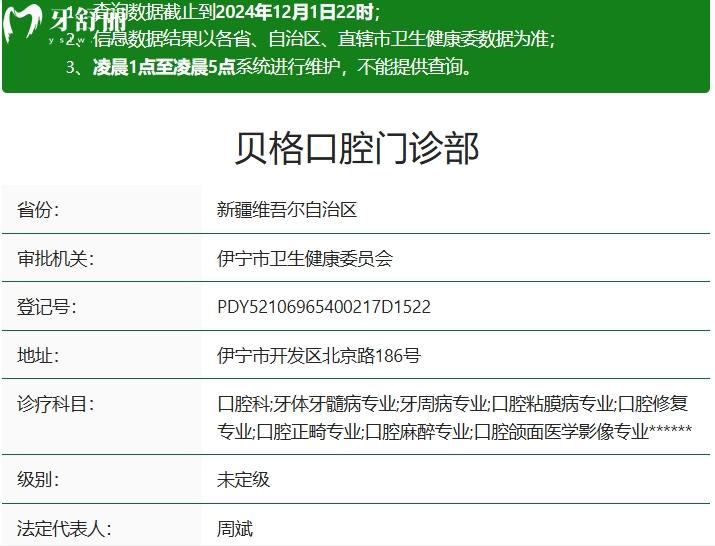 伊寧貝格口腔門診部資質(zhì)
