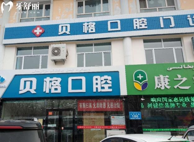 伊寧市貝格口腔門診部正規(guī)靠譜嗎
