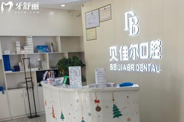 南京貝佳爾口腔醫(yī)院怎么樣