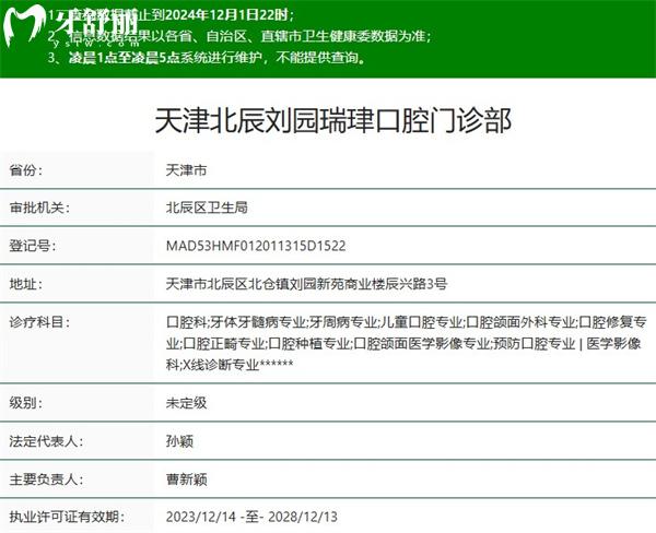 天津北辰劉園瑞珒口腔門診部正規(guī)資質(zhì)