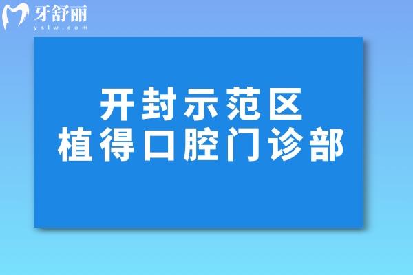 開封示范區(qū)植得口腔門診部怎么樣