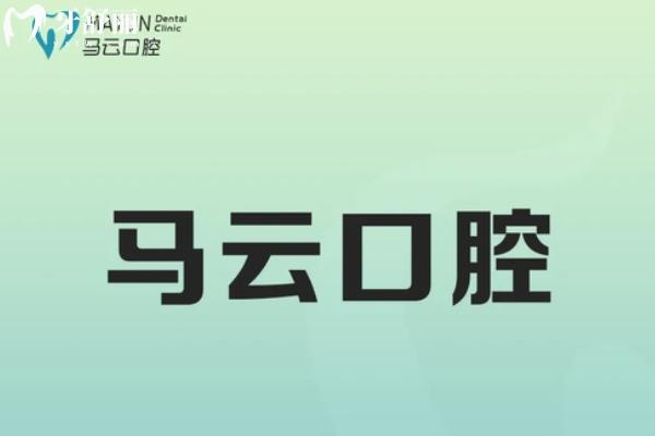 湟里馬云口腔好嗎