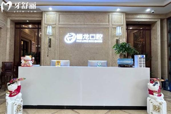 遵義桐梓縣蟠龍口腔前臺(tái)